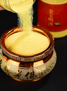 新品插香沙金g玉明沙供奉香炉专用沙佛具金砂上香填香炉金刚沙香