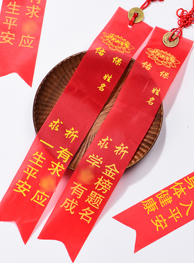 极速红色许愿祝福带飘带布条挂件中国结平安许愿树V红丝带铜钱心
