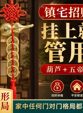 五帝钱解决门对门纯铜葫芦挂饰