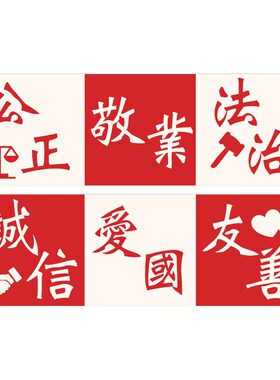 极速社会主义核心价值观墙贴纸y党员活动室国庆支部建文化红色主