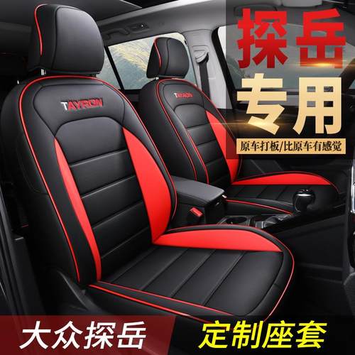 专车舒适探岳专用座椅套全包围优质耐磨皮革四季通用五座汽车坐垫 - 图1