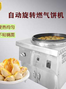 新品不锈钢d自动旋转燃气烙饼机商用千层饼酱香饼公婆饼烙饼机葱