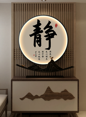极速新中式入户玄关装饰挂画字画灯画F发光壁画书房茶室客厅圆形