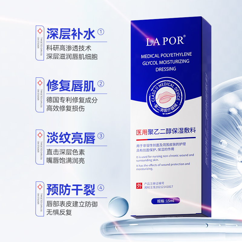 LAPOR医用聚乙二醇保湿敷料创面保护唇部润滑保湿修护养唇A