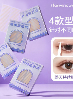 STARWINDOW/星窗双眼皮贴女超粘哑光双眼皮贴混合肿眼泡内双单