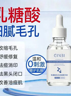 正品乳糖酸毛孔收缩精华液保湿去黑头粉刺去闭口舒缓修护收缩毛孔