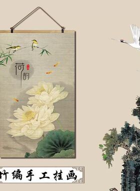 竹帘片卷轴挂画荷花复古新中式荷花韵画客厅玄关茶室沙发背景装饰