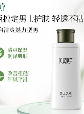 相宜本草男士乳液保湿补水