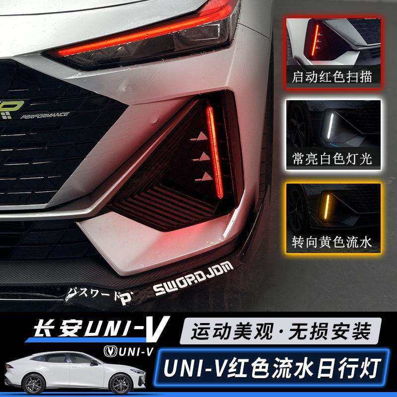 长安UNI-V日行灯前雾灯专用univ改装LED日间行车灯流光灯红色,淘宝优惠券,粉丝福利购,淘宝优惠卷