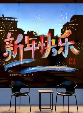 新年快乐旦氛围静电窗花橱窗玻璃门贴纸春节装饰布置UV窗贴