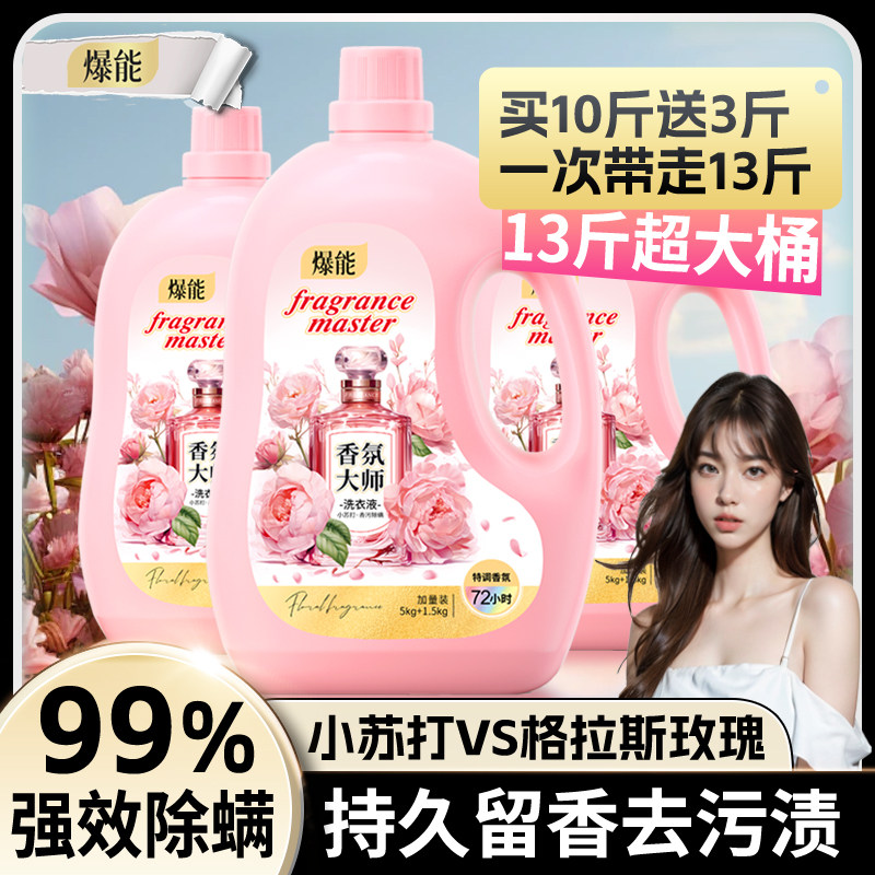 爆能小苏打香氛大师洗衣液深层洁净柔软去污护色家庭装正品旗舰店