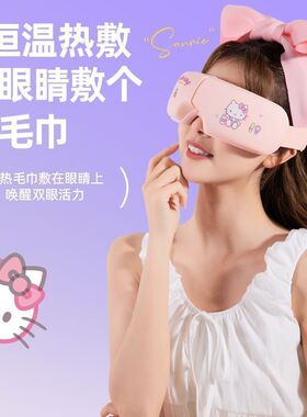 三丽鸥凯蒂猫热敷护眼仪