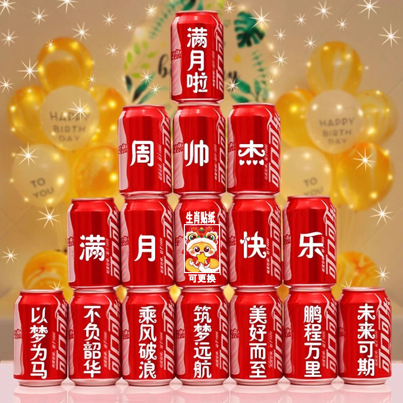 周岁可乐定制刻字易拉罐儿童宝宝孩子生日十岁礼物满月百天成人礼