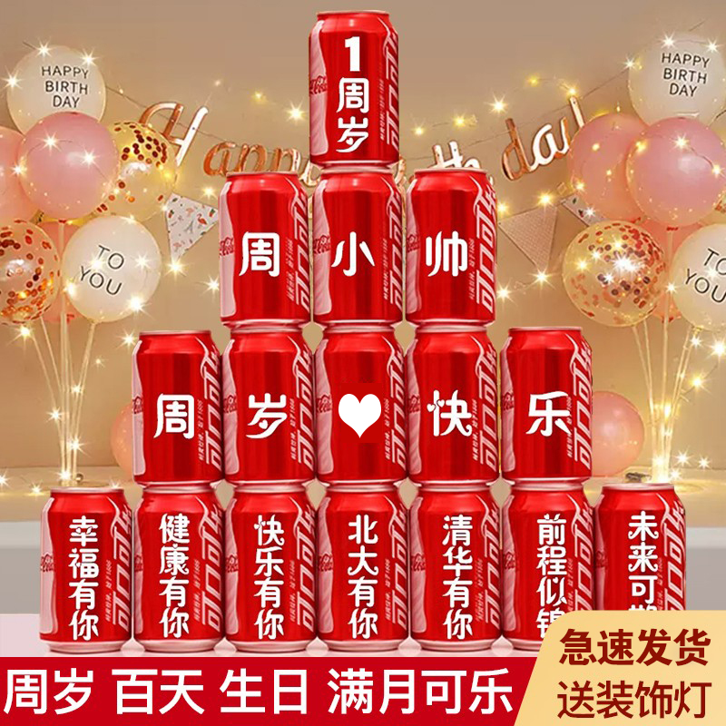 周岁可乐定制刻字易拉罐儿童宝宝孩子生日十岁礼物满月百天成人礼