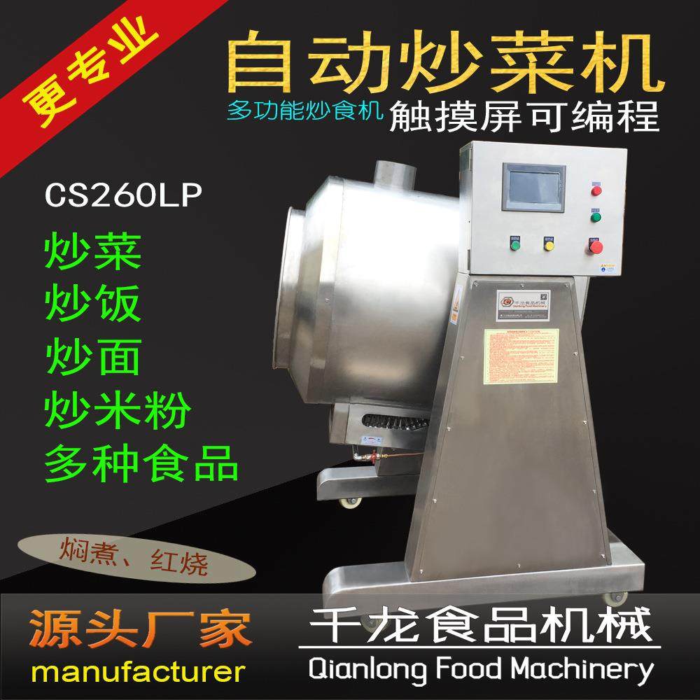 千龙CS260LP自动炒菜机 炒饭机炒菜机器人 智能炒菜机 厂家直销,淘宝优惠券,粉丝福利购,淘宝优惠卷