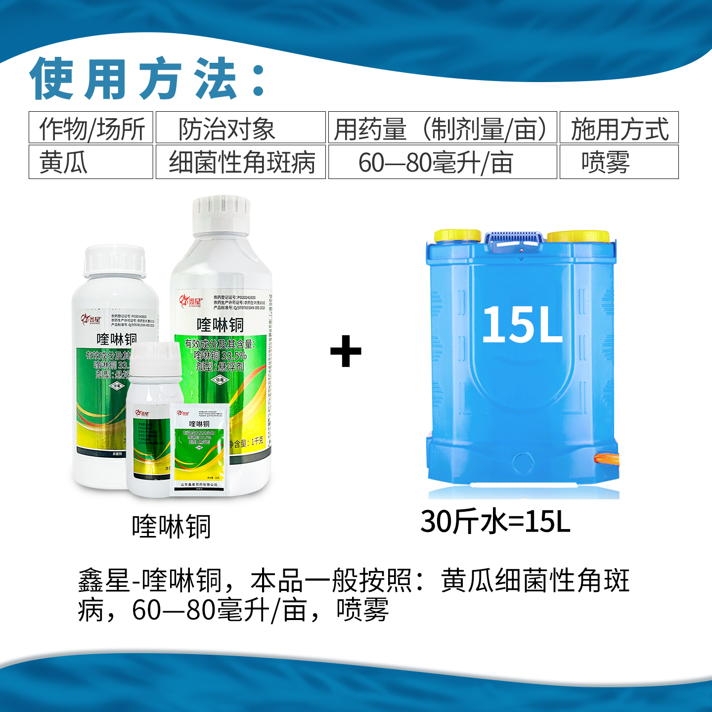 鑫星 33.5%喹啉铜黄瓜细菌性角斑病农药杀菌剂农用悬浮剂 - 图1