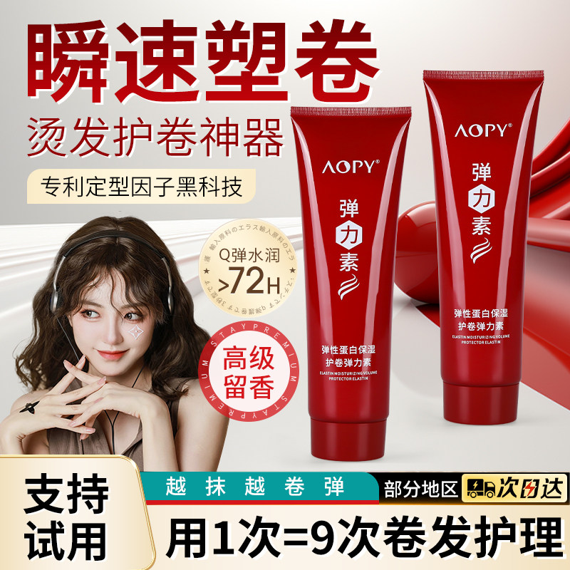 aopy弹力素蓬松持久定型鱼子酱塑形烫卷发造型护卷正品官方旗舰店