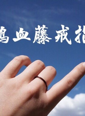 极速鸡血藤原藤鸡血藤戒指鸡w血藤配饰鸡血藤手錬鸡藤血手镯小指