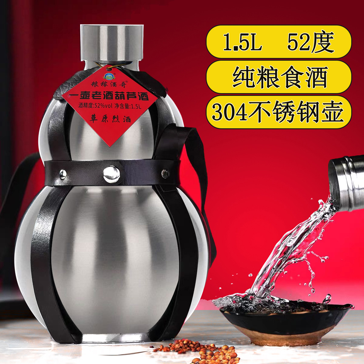 纯粮酒清香型白酒304不锈钢酒葫芦高粱酒泡酒专用52度草原特产