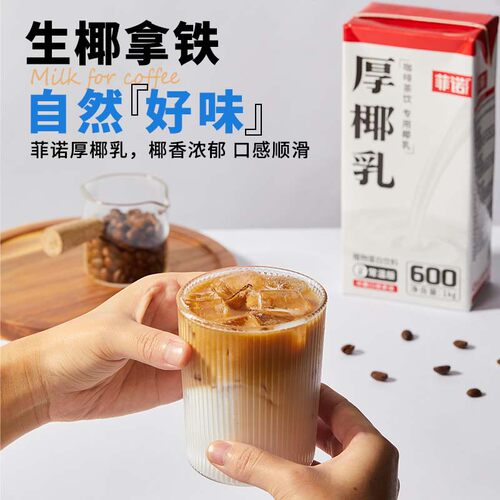 锡斯里 菲诺厚椰乳生椰拿铁椰浆椰奶汁植物蛋白饮料咖啡饮品原料 - 图0