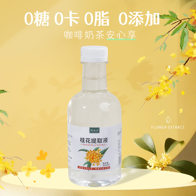 锡斯里 桂花提取液0糖0卡0添加萃取花液咖啡鲜奶茶调酒饮品店原料,淘宝优惠券,粉丝福利购,淘宝优惠卷