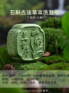兰香序草本冷制皂【油头+头屑+断发+滋护】石斛松针何首乌冷洗发