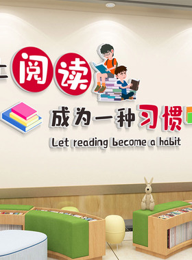 图书馆读书室贴让阅读成为一种习惯学校教室阅览室墙面贴画3D立体
