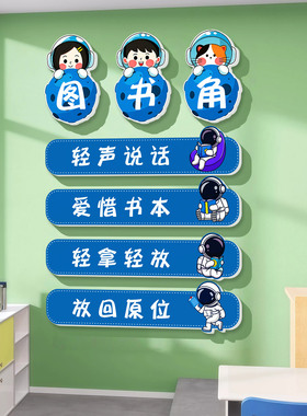 儿童阅读角布置正在学习墙贴