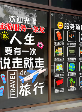 旅游团队酒店机票店铺橱窗静电贴
