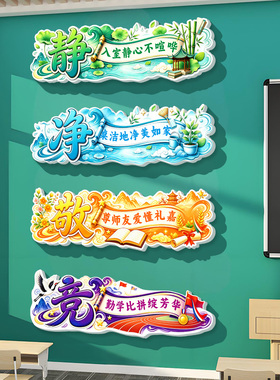 中小学教室静敬净竞班级墙贴