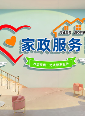小红书推荐家政公司立体墙贴