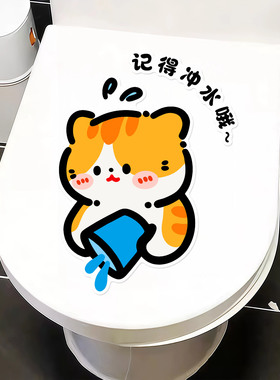 厕所提示牌如厕冲水搞笑浴室贴纸