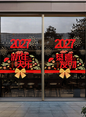 2027新年快乐玻璃门贴纸春节门贴
