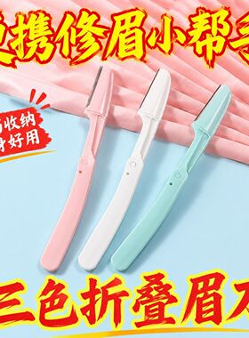 折叠安全防刮伤新手修眉刀便携式