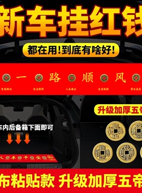 粘好发五帝钱压车钱人车平安红布汽车摆件铜钱加厚压车钱吉祥新车