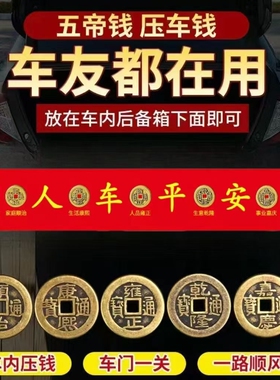 压车钱五帝钱出入平安车载吉祥物摆件挂饰新车内红布新车铜钱用品