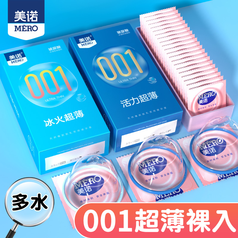 美诺超薄001玻尿酸免洗避孕套男用裸入安全套成人情趣计生用品byt