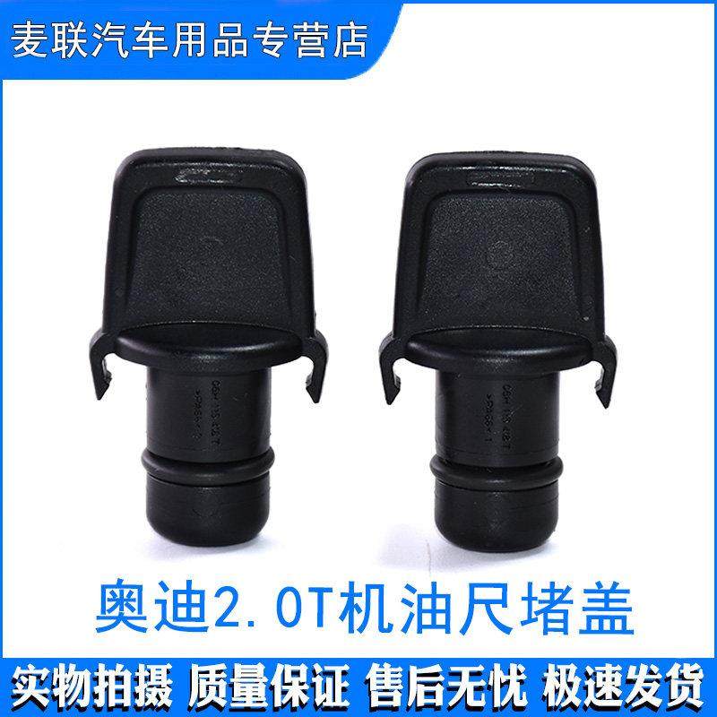 适配奥迪EA888三动机机油尺堵盖 A6L机油标尺小盖A4L帕萨特Q5,淘宝优惠券,粉丝福利购,淘宝优惠卷