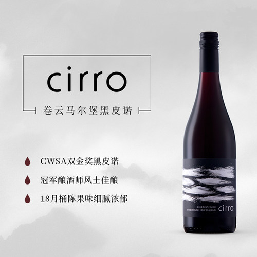CWSA金奖!cirro卷云马尔堡长相思桃红黑皮诺灰皮诺干白葡萄酒红酒 - 图2