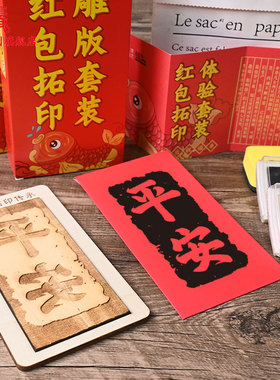 暖场红包套装手工diy拓印摸具年版画非遗福字雕版印刷模板材料包