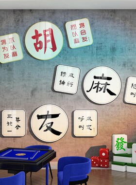 新品网红棋牌艺j室布置物品麻将雀馆装饰房间墙面创意文化标语贴