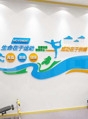 新品体育文化墙面贴办公室u运动场主题装饰健身房文化标语生命在