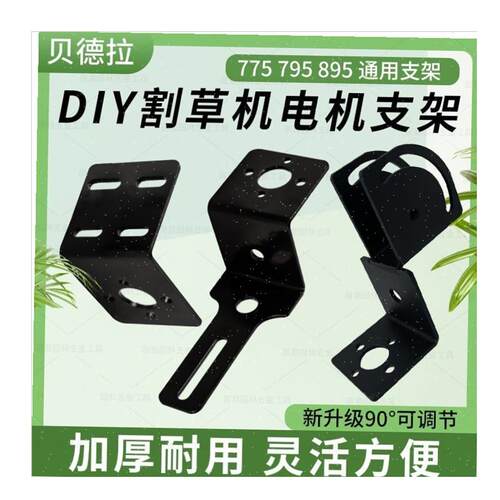 自制割草机DIY配件775/795/895电机马达台P式钻牀固定支架可调转l - 图3