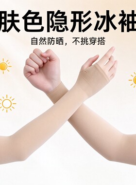 冰丝凉感春夏隐形防晒袖套