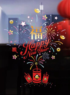 2027过年气氛布置橱窗玻璃贴纸
