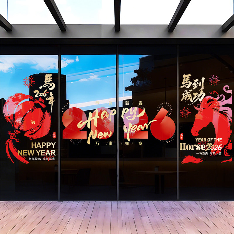 2026新年装饰玻璃门贴纸公司春节过年橱窗氛围布置窗花马年静电贴,淘宝优惠券,粉丝福利购,淘宝优惠卷