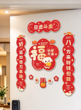 2027趣味冰箱贴磁吸春联入户门对联新春装饰创意磁吸福字高颜值