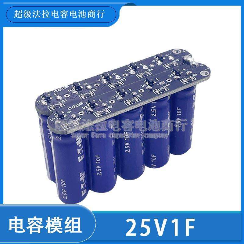 25V1F 超级法拉电容模组 2.5V10F 整流器 储能电源 1F 汽车电容组 - 图0
