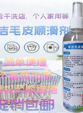 依洁毛皮顺滑剂柔软顺滑剂皮草手感剂皮草滑顺剂毛皮专用顺滑剂