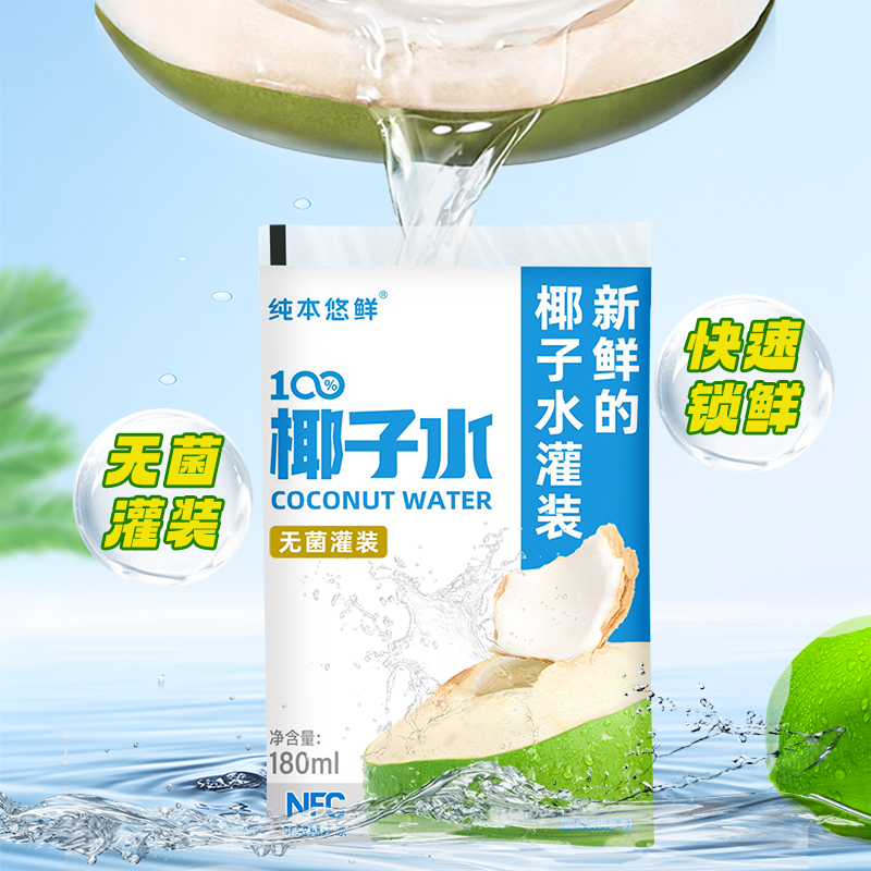 纯本悠鲜新品100%纯椰子水180ml*10袋NFC电解质水天然饮料椰饮品